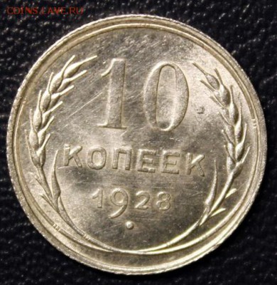 10 копеек 1928, до 17.03 - IMG_3766-1
