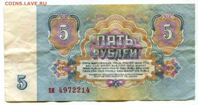 Купюра! 5 рублей 1961,СССР  Старт 17+ руб! - img665