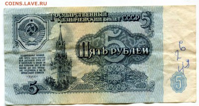 Купюра! 5 рублей 1961,СССР  Старт 17+ руб! - img666