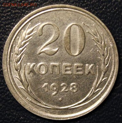 20 копеек 1928, до 17.03 - IMG_3757-1