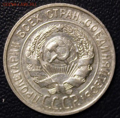 20 копеек 1929, до 17.03 - IMG_3755-1