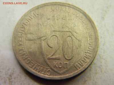 20 коп 1932  до 15.03 в 22.30 - Изображение 157