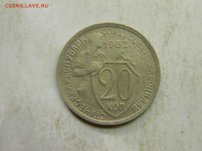 20 коп 1932  до 15.03 в 22.30 - Изображение 156