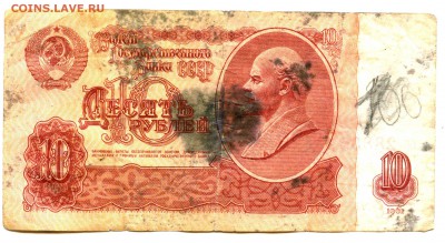 Купюра! 10 рублей ЛЕНИН 1961,СССР  Старт 17+ руб! - img667