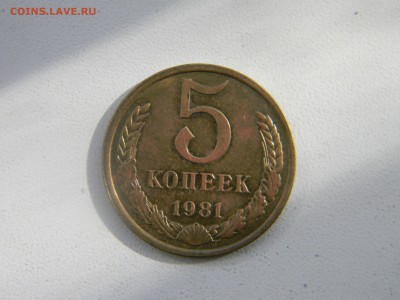 5 коп 1981 до 15.03 в 22.30 - Изображение 156