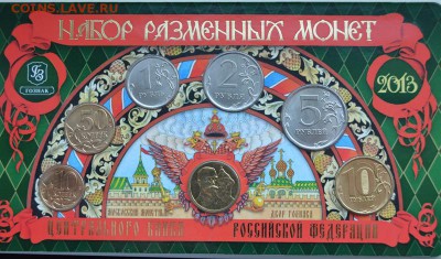 НАБОР МВ РАЗМЕННЫХ МОНЕТ  2013 ммд. до 17.03 в  22-30 - DSC_0054_800x470