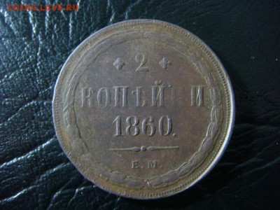 2 копейки 1860 ем - до 16.03.2016 - DSC01663.JPG
