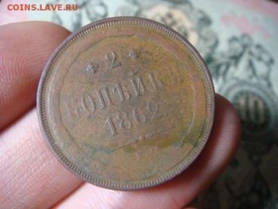 2 копейки 1862 ем - до 16.03.16 - DSC01838.JPG