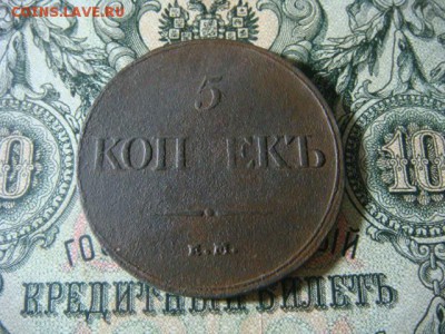 5 копеек 1832 ем фх - до 16.03.16 - DSC01686.JPG
