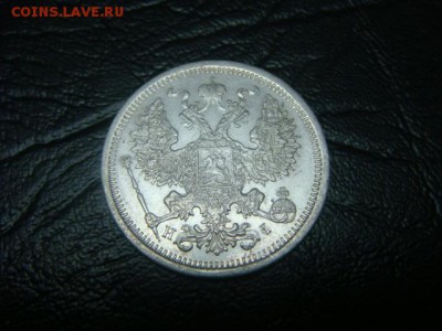 20 копеек 1873 спб - до 16.03.16 - DSC01575.JPG