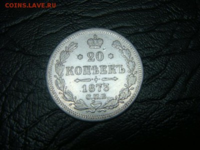 20 копеек 1873 спб - до 16.03.16 - DSC01574.JPG