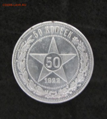 50 копеек 1922 г. 16 марта,в 22:30 по москве. - IMG_5206.JPG