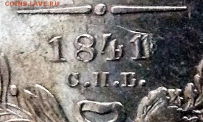 Рубль 1841 г. - IMG_1103.JPG