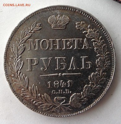 Рубль 1841 г. - IMG_1090.JPG