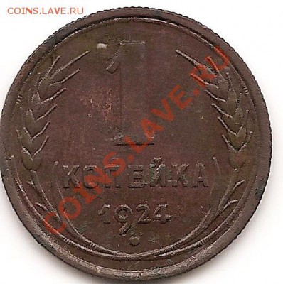 1,2,3,5коп 1924года до 25.10.2010. - сканирование0016