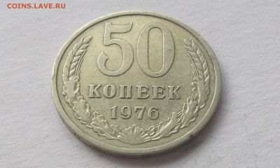 50 копеек 1976г - 76,1