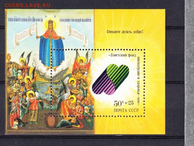 СССР 1990 спишите делать добро блок - 46