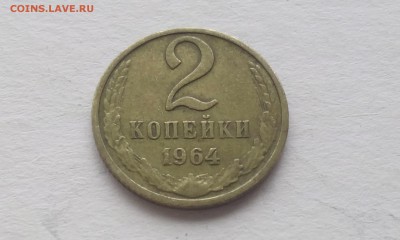 2 копейки 1964г - 2,1