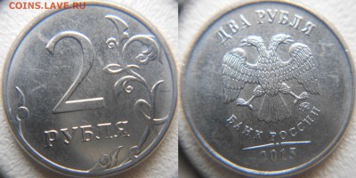 2 рубля 2015 м. шт.А.Б.В +Бонусы до. 14.03.16 - 2р15м 013.JPG
