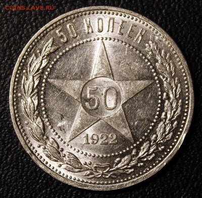 50 копеек 1922 ПЛ UNC, до 17.03 БЛИЦ - IMG_3911-1