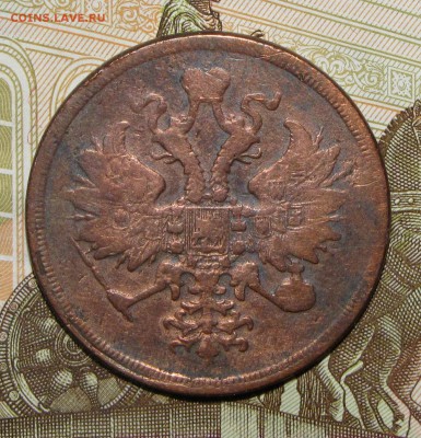 3коп1860ЕМ, 5коп1857ЕМ до 14 марта 22:00 - IMG_0165.JPG