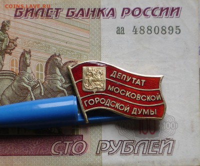 Депутатский знак - DSC02126.JPG