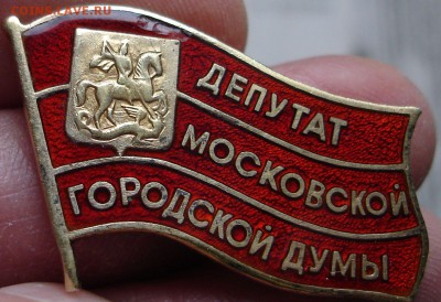 Депутатский знак - DSC02122.JPG