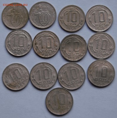 10копеек 13шт. 1932-57год до 18.03.16 г - _DSC8061