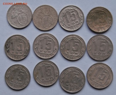 15копеек 12шт. 1931-57год до 18.03.16 г - _DSC8074