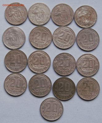 20копеек 17шт.1931-57год до 18.03.16 г - _DSC8083