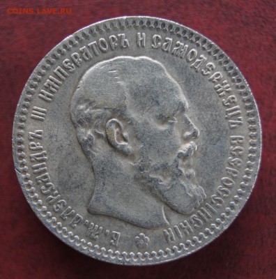 1 Рубль 1890 подлинность? оценка. - DSC01158.JPG