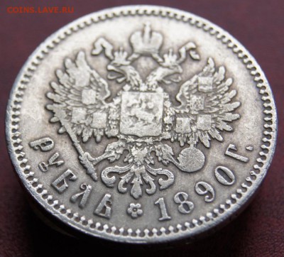 1 Рубль 1890 подлинность? оценка. - DSC01163.JPG