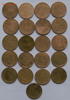 5копеек 21шт.1928-57год до 18.03.16 г - _DSC8097