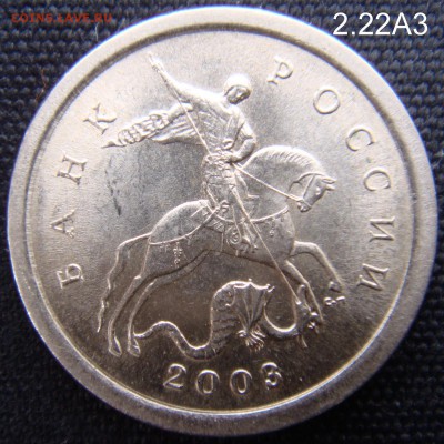 1 коп 2003 СПМД шт. 2.22 А3 Редкая  до 18-03-16 до 22-00 мс - 2,22.JPG