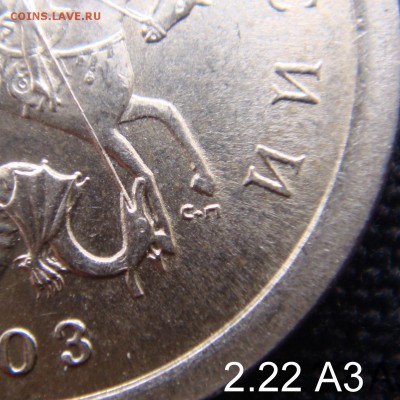 1 коп 2003 СПМД шт. 2.22 А3 Редкая  до 18-03-16 до 22-00 мс - а3.JPG