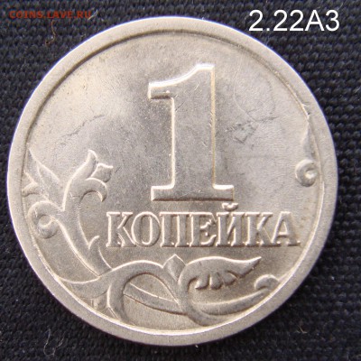 1 коп 2003 СПМД шт. 2.22 А3 Редкая  до 18-03-16 до 22-00 мс - 2,22а3.JPG