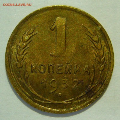 1 копейка 1932 года UNC до 17.03.2016 в 22:20 - P1180101.JPG