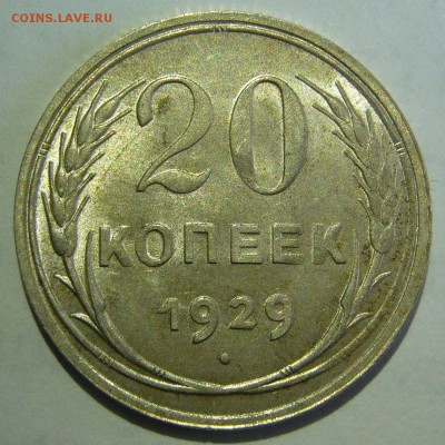 20 копеек 1929 года UNC до 17.03.2016 в 22:20 - 20 копеек 1929.JPG