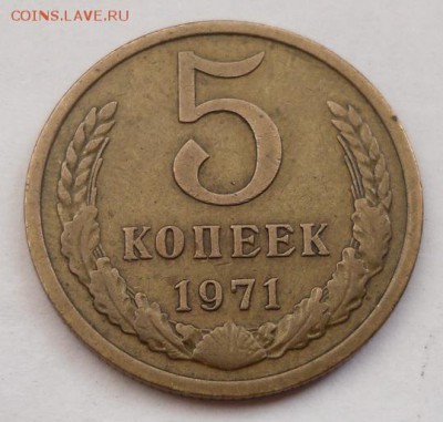 5 коп. 1971 г. не наборная - SAM_5711.JPG
