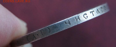 1 Рубль 1890 подлинность? оценка. - DSC01210.JPG