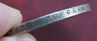 1 Рубль 1890 подлинность? оценка. - DSC01211.JPG