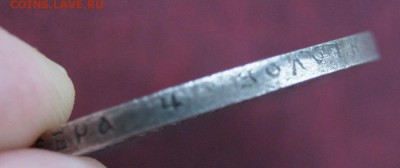 1 Рубль 1890 подлинность? оценка. - DSC01212.JPG