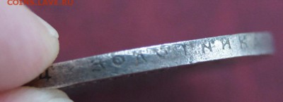 1 Рубль 1890 подлинность? оценка. - DSC01213.JPG