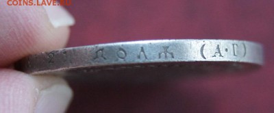 1 Рубль 1890 подлинность? оценка. - DSC01217.JPG