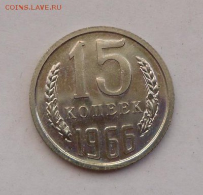 15 коп. 1966 г. UNC - SAM_5692.JPG