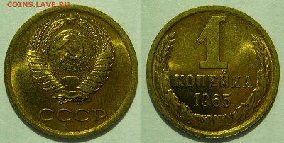 1 копейка 1965 года UNC до 17.03.2016 в 22:20 - 1 копейка 1965_.JPG