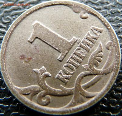 1 копейка 97СП, отсутствие плакировки с одной стороны. - P1120887.JPG