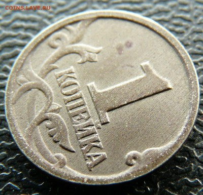 1 копейка 97СП, отсутствие плакировки с одной стороны. - P1120889.JPG