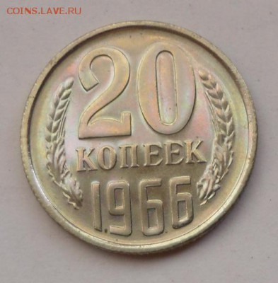 20 коп. 1966 г. UNC - SAM_5703.JPG