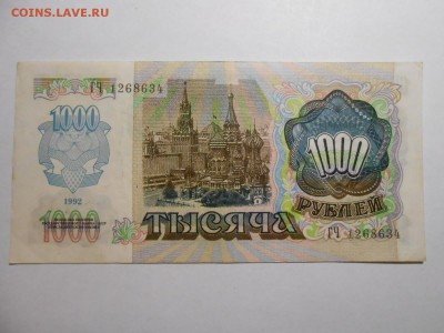 1000 рублей 1992 года, серия ГЧ, до 19.03.2016 - DSCN3554.JPG